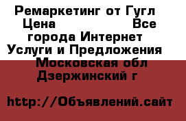 Ремаркетинг от Гугл › Цена ­ 5000-10000 - Все города Интернет » Услуги и Предложения   . Московская обл.,Дзержинский г.